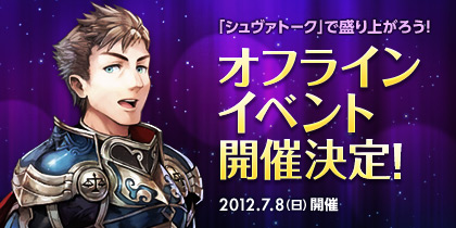 画像ギャラリー No.002のサムネイル画像 / 「シュヴァリエ サーガ」オフラインイベントの参加者を募集中。6月26日まで