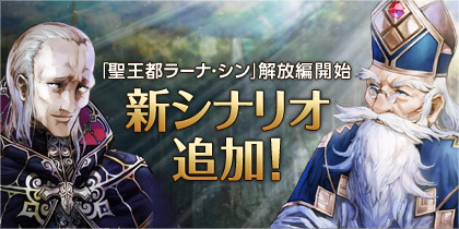 画像ギャラリー No.001のサムネイル画像 / 「シュヴァリエ サーガ」，新シナリオ「聖王都ラーナ・シン」解放編がスタート