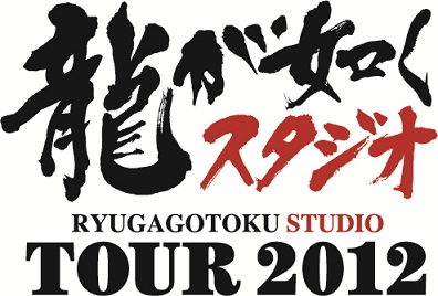 画像ギャラリー No.002のサムネイル画像 / 「龍が如くスタジオ」の新作2タイトルに触れられる店頭体験会「龍が如くスタジオTOUR 2012」が1月14日から全国19か所で開催