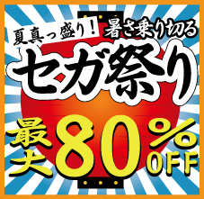 画像ギャラリー No.001のサムネイル画像 / あのタイトルが463円に！　対象タイトルが最大80％オフの「夏真っ盛り！暑さ乗り切る セガ祭り」が，本日から9月10日までPlayStation Storeで開催