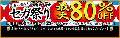 画像ギャラリー No.002のサムネイル画像 / あのタイトルが463円に！　対象タイトルが最大80％オフの「夏真っ盛り！暑さ乗り切る セガ祭り」が，本日から9月10日までPlayStation Storeで開催