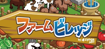 画像ギャラリー No.002のサムネイル画像 / 「FarmVille」の日本語版「ファームビレッジ」，本日より“mixi”においてサービス開始。英語圏のモンスタータイトルは日本でもヒットするのか？