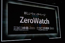 画像ギャラリー No.006のサムネイル画像 / 「ニコニコ動画」サービスの総称が「niconico」に。新バージョン「Zero」の機能や，楽曲ダウンロード機能「NicoSound」などが発表された「ニコニコ動画　新サービス先行記者発表会」レポート