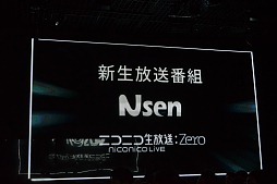 画像ギャラリー No.019のサムネイル画像 / 「ニコニコ動画」サービスの総称が「niconico」に。新バージョン「Zero」の機能や，楽曲ダウンロード機能「NicoSound」などが発表された「ニコニコ動画　新サービス先行記者発表会」レポート