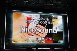 画像ギャラリー No.024のサムネイル画像 / 「ニコニコ動画」サービスの総称が「niconico」に。新バージョン「Zero」の機能や，楽曲ダウンロード機能「NicoSound」などが発表された「ニコニコ動画　新サービス先行記者発表会」レポート