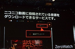 画像ギャラリー No.027のサムネイル画像 / 「ニコニコ動画」サービスの総称が「niconico」に。新バージョン「Zero」の機能や，楽曲ダウンロード機能「NicoSound」などが発表された「ニコニコ動画　新サービス先行記者発表会」レポート