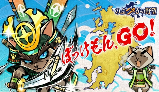 画像ギャラリー No.001のサムネイル画像 / 「のぶニャがの野望」，九州の武将を多数追加するアップデート「ぼっけもん、GO！」を実施 