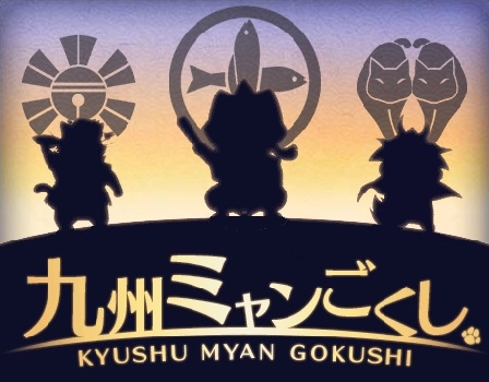 画像ギャラリー No.005のサムネイル画像 / 「のぶニャがの野望」，九州の武将を多数追加するアップデート「ぼっけもん、GO！」を実施 