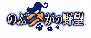 画像ギャラリー No.001のサムネイル画像 / 「のぶニャがの野望」，漫画「ニャンキーズ」とのコラボが7月20日開幕