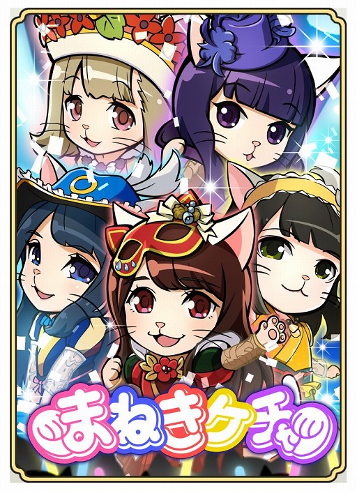 画像ギャラリー No.003のサムネイル画像 / 「のぶニャがの野望」，まねきケチャとのコラボがスタート。TGS 2018のステージイベントにも登場