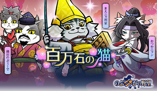画像ギャラリー No.005のサムネイル画像 / 「のぶニャがの野望」，アップデートを実施。まえニャ利家が最高ランク「煌」で登場
