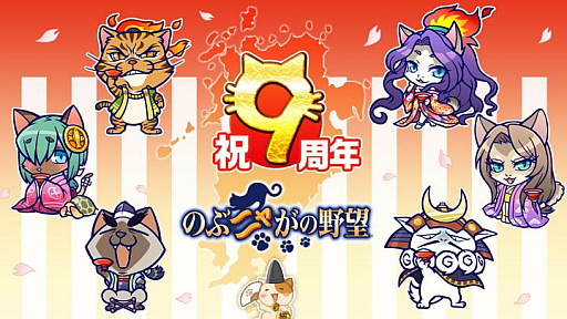 画像ギャラリー No.001のサムネイル画像 / 「のぶニャがの野望」，9周年記念キャンペーンが2月22日から開催