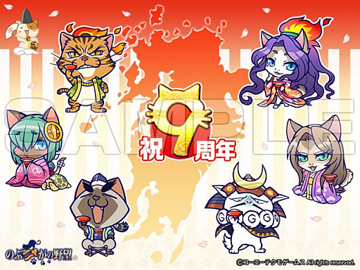 画像ギャラリー No.004のサムネイル画像 / 「のぶニャがの野望」，9周年記念キャンペーンが2月22日から開催