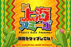 画像ギャラリー No.002のサムネイル画像 / 対戦に主眼を置いた“上海”って？ iPhone/iPod touch＆iPad向けにリリースされた「上海アミーゴ」でノリノリの対戦プレイを楽しもう