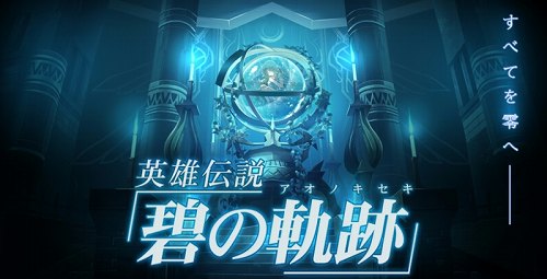 画像ギャラリー No.002のサムネイル画像 / シリーズ最新作「英雄伝説 碧の軌跡（アオノキセキ）」がPSPで2011年9月29日に発売。完全予約限定版には“ねんどろいどぷち”2体セットが同梱