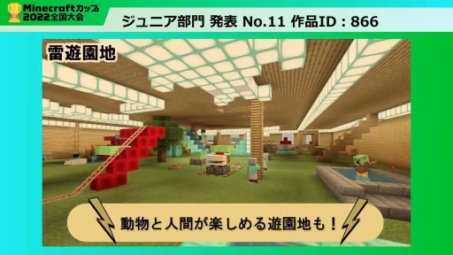 画像ギャラリー No.007のサムネイル画像 / 教育版マイクラの作品コンテスト「Minecraftカップ2022 全国大会」最終審査会レポート。 最優秀賞に輝いた作品は？