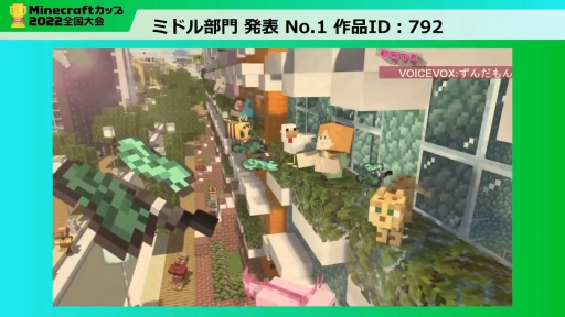 画像ギャラリー No.008のサムネイル画像 / 教育版マイクラの作品コンテスト「Minecraftカップ2022 全国大会」最終審査会レポート。 最優秀賞に輝いた作品は？
