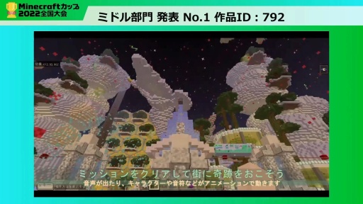 画像ギャラリー No.009のサムネイル画像 / 教育版マイクラの作品コンテスト「Minecraftカップ2022 全国大会」最終審査会レポート。 最優秀賞に輝いた作品は？