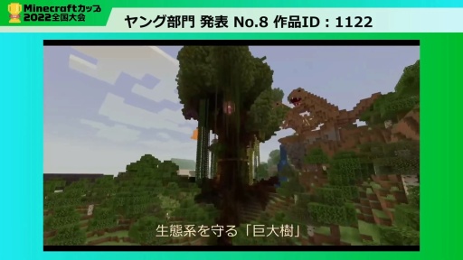 画像ギャラリー No.011のサムネイル画像 / 教育版マイクラの作品コンテスト「Minecraftカップ2022 全国大会」最終審査会レポート。 最優秀賞に輝いた作品は？
