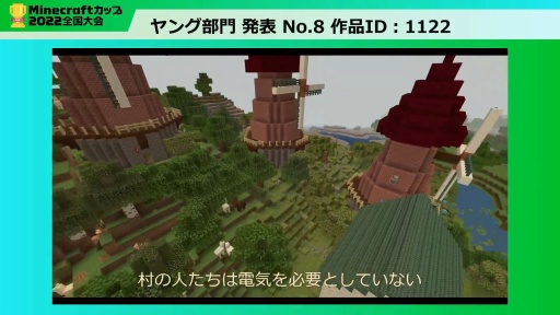 画像ギャラリー No.012のサムネイル画像 / 教育版マイクラの作品コンテスト「Minecraftカップ2022 全国大会」最終審査会レポート。 最優秀賞に輝いた作品は？