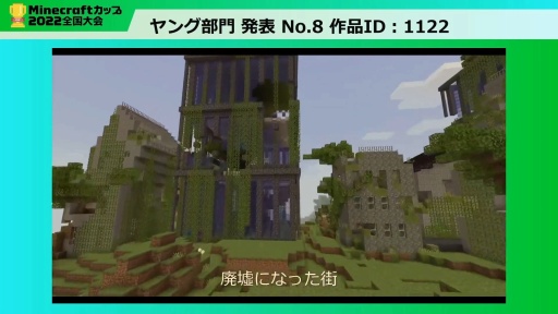 画像ギャラリー No.013のサムネイル画像 / 教育版マイクラの作品コンテスト「Minecraftカップ2022 全国大会」最終審査会レポート。 最優秀賞に輝いた作品は？