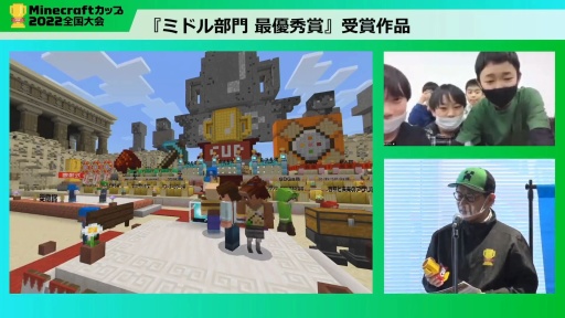 画像ギャラリー No.015のサムネイル画像 / 教育版マイクラの作品コンテスト「Minecraftカップ2022 全国大会」最終審査会レポート。 最優秀賞に輝いた作品は？