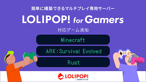 画像ギャラリー No.001のサムネイル画像 / 「ロリポップ！ for Gamers」，マインクラフト，ARK，Rustの3作品を新たにサポート。専門知識不要でマルチプレイ専用サーバーを立てられる