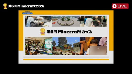 画像ギャラリー No.001のサムネイル画像 / 「第6回Minecraftカップ 全国大会」最終審査会，表彰式を開催。教育版マイクラで描く「Well-being」なミライ