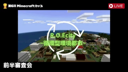 画像ギャラリー No.005のサムネイル画像 / 「第6回Minecraftカップ 全国大会」最終審査会，表彰式を開催。教育版マイクラで描く「Well-being」なミライ