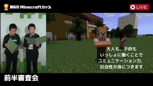 画像ギャラリー No.008のサムネイル画像 / 「第6回Minecraftカップ 全国大会」最終審査会，表彰式を開催。教育版マイクラで描く「Well-being」なミライ