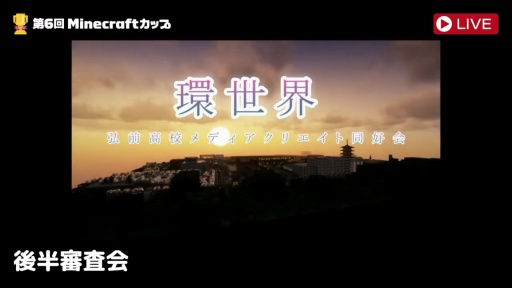 画像ギャラリー No.015のサムネイル画像 / 「第6回Minecraftカップ 全国大会」最終審査会，表彰式を開催。教育版マイクラで描く「Well-being」なミライ