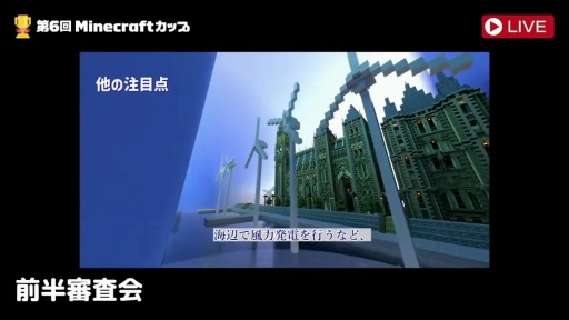 画像ギャラリー No.021のサムネイル画像 / 「第6回Minecraftカップ 全国大会」最終審査会，表彰式を開催。教育版マイクラで描く「Well-being」なミライ
