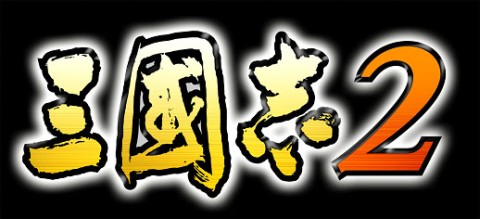 画像ギャラリー No.011のサムネイル画像 / 「三國志2」，ビジュアルや演出面などが強化されたAndroid版が本日登場