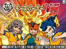 画像ギャラリー No.006のサムネイル画像 / マックでDS,「イナズマイレブン GO」の限定コンテンツを9月7日から配信