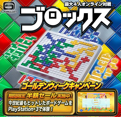 画像ギャラリー No.001のサムネイル画像 / 「ブロックス」，ゴールデンウィークキャンペーンを実施。5月7日まで半額に