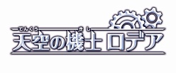 画像ギャラリー No.006のサムネイル画像 / 【速報】「ソニック・ザ・ヘッジホッグ」で知られる中 裕司氏の最新作「天空の機士 ロデア」，角川ゲームスのカンファレンスで発表