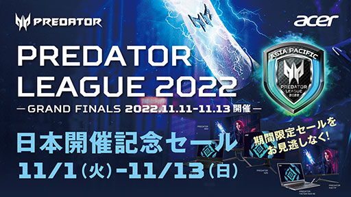 画像ギャラリー No.001のサムネイル画像 / Acerがeスポーツ大会「Predator League 2022」の日本開催記念セールを11月1日から実施