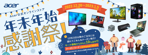 画像ギャラリー No.010のサムネイル画像 / Acer，年末年始セールを開催。ゲーマー向けPCやディスプレイを割引販売
