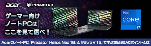 画像ギャラリー No.045のサムネイル画像 / ゲーマー向けノートPCはここを見て選べ！ AcerのノートPC「Predator Helios Neo 16」と「Nitro V 15」で学ぶ製品選びのポイントとは【PR】