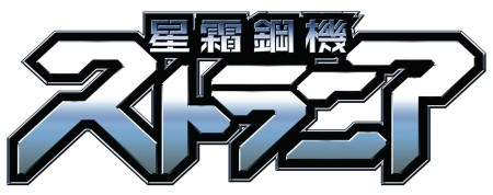 画像ギャラリー No.002のサムネイル画像 / AC/Xbox 360用STG「星霜鋼機ストラニア」，追加DLC「side“バウワー”」を紹介するPV第2弾が本日公開