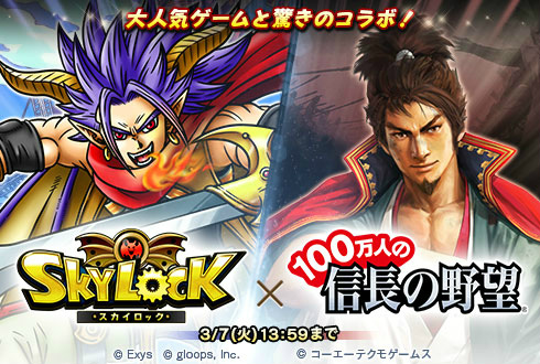 画像ギャラリー No.001のサムネイル画像 / 「100万人の信長の野望」，「スカイロック」コラボの一門戦を実施