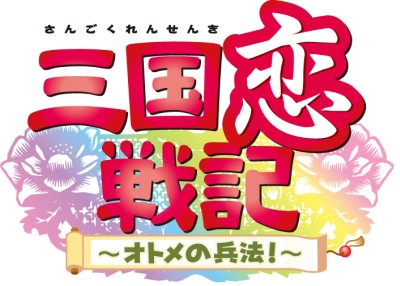 画像ギャラリー No.009のサムネイル画像 / PS2「三国恋戦記〜オトメの兵法！〜」，発売日が6月16日に決定。初回特典の豪華ドラマCDの詳細も明らかに