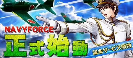画像ギャラリー No.002のサムネイル画像 / 「NAVY FORCE -ネイビーフォース-」，本日17：00に正式サービスイン。公式サイトに「ショップ機能」がオープン＆戦艦「大和」製造図面の入手チャンス