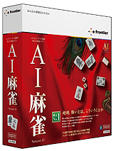 画像ギャラリー No.004のサムネイル画像 / イーフロンティア，AIシリーズ最新作「AI囲碁」「AI将棋」「AI麻雀」を2011年3月25日に発売。さらに強くなった思考ルーチンに挑んでみよう