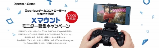 画像ギャラリー No.001のサムネイル画像 / ソニー，PS4リモートプレイのためのXperia用マウンタ「Xマウント」発表。先行モニター1000名募集開始
