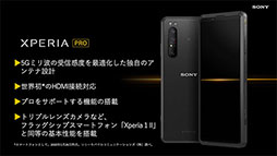 画像ギャラリー No.002のサムネイル画像 / ミリ波5G＆HDMI入力対応の「Xperia PRO」が発売。Xperia 1 IIベースのカメラマン向けモデル