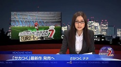 画像ギャラリー No.002のサムネイル画像 / 「サカつく7」，女優の片瀬那奈さんがキャスターを演じる動画を公開