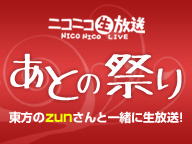 画像ギャラリー No.001のサムネイル画像 / ZUNさん登場。「博麗神社例大祭」の打ち上げ番組がニコ生で13日19：00開演