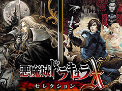 フリープレイは「悪魔城ドラキュラX・セレクション 月下の夜想曲 ＆ 血の輪廻」など3タイトル。10月のPS Plus特典情報が公開