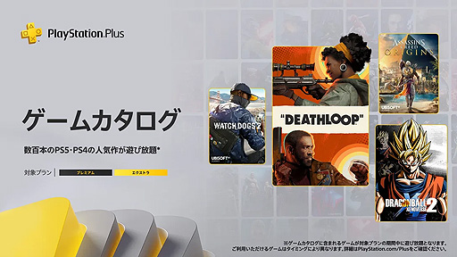 画像ギャラリー No.003のサムネイル画像 / フリープレイには「グラブルVS」などの3作品，ゲームカタログには「アサシン クリード オリジンズ」などが登場。9月のPS Plus情報